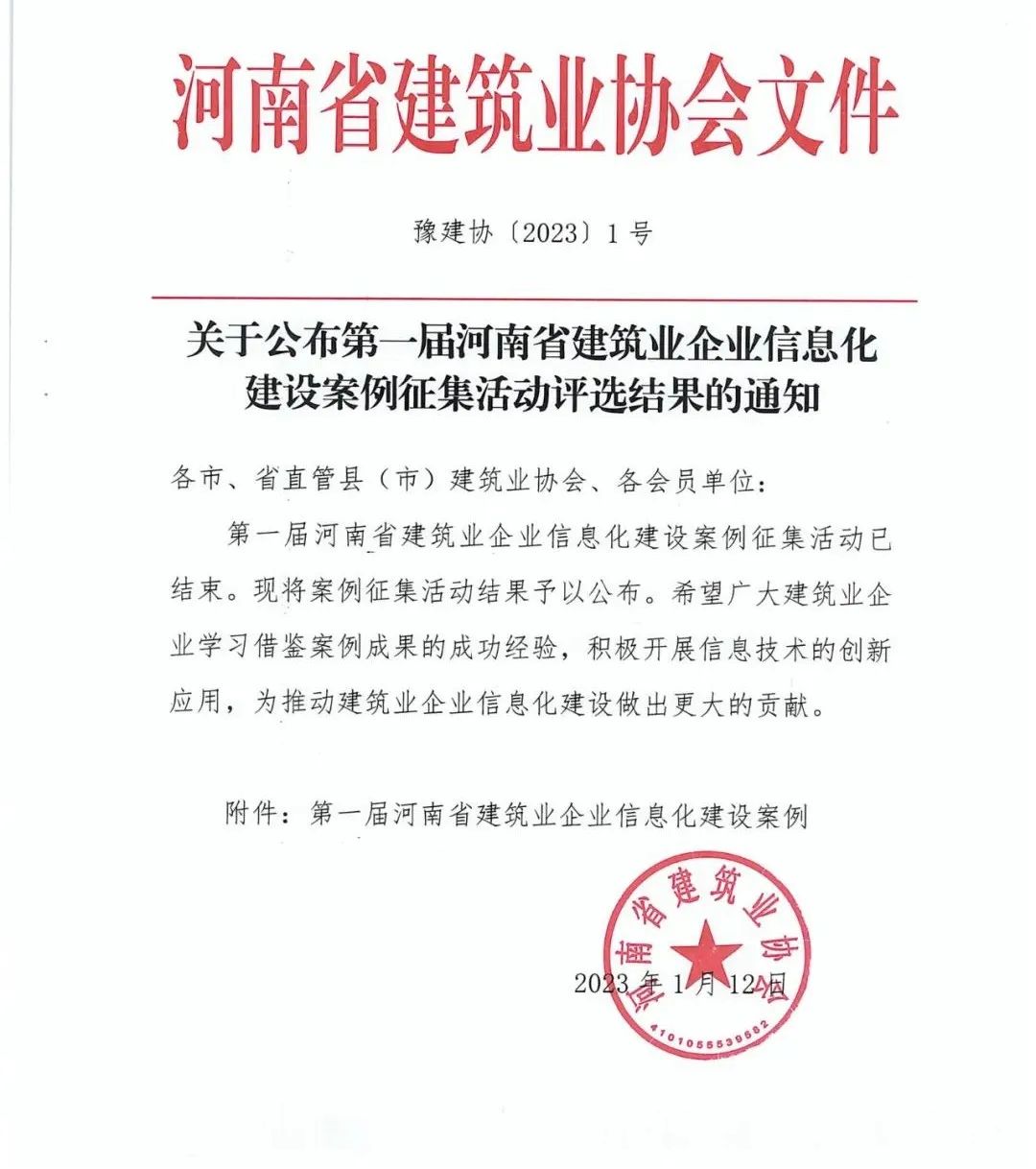 益企联携手郑州一建打造行业数字化转型新地标,喜获i类成果首名