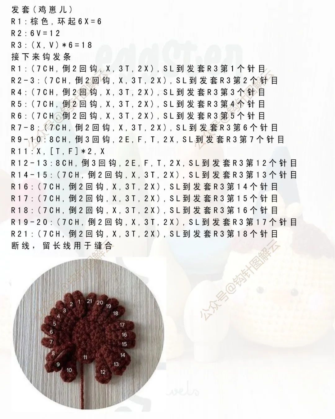 钩针图解|公鸡和鸡崽儿