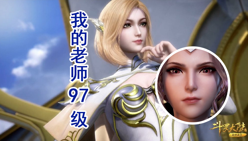 唐三的老师29级,邪月老师68级,焱的老师95级,她:都坐下!