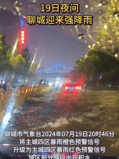 19日夜间,聊城迎来强降雨,聊城市气象台发布主城四区暴雨橙色预警信号