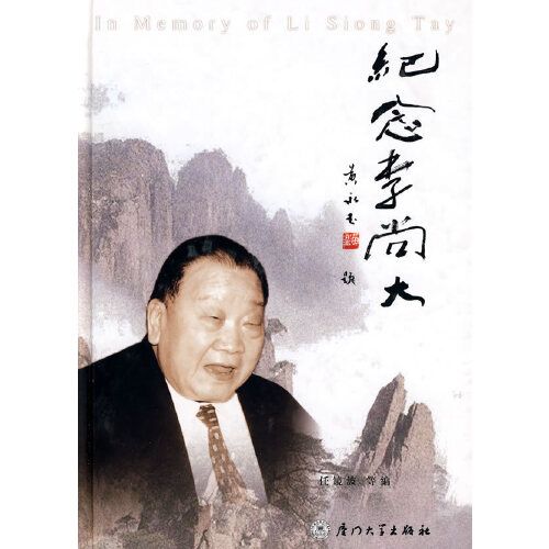 安溪华侨名人李尚大:华侨旗帜尚大情怀 慈善教育百代永存