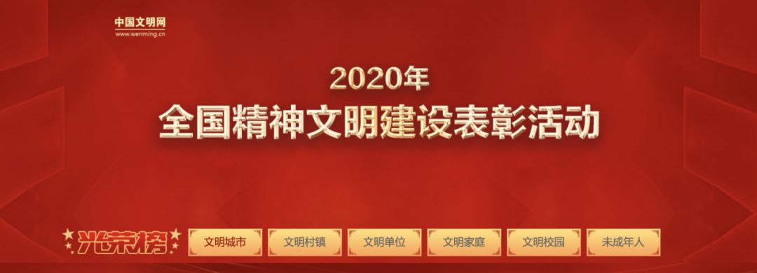 2020年全国文明单位图片