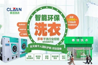 泰洁洗衣干洗店加盟费多少?