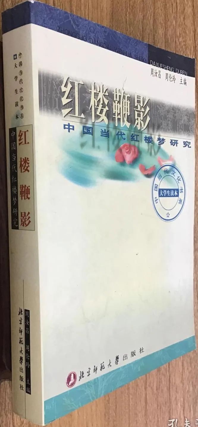 高淮生:第一部通俗易懂的脂批研究書—孫遜著《紅樓夢脂評初探》