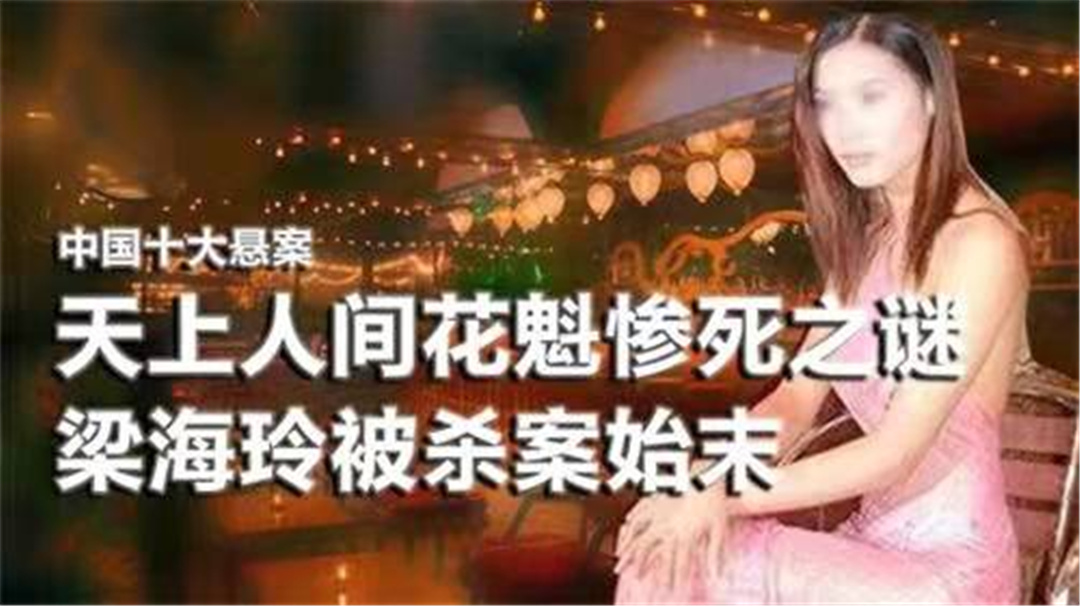 天上人间第一花魁梁海玲,包养2个男人后惨死别墅,死因至今成谜