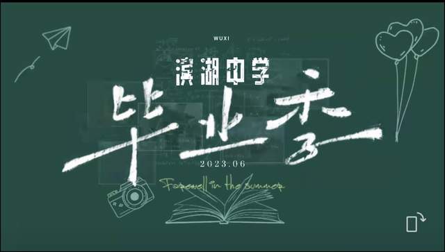 无锡市滨湖中学2023届初三毕业典礼隆重举行