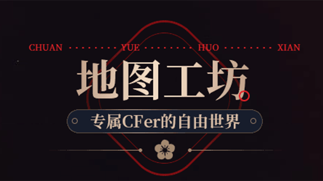 穿越是否火线代表fps界可玩性巅峰?地图工坊就是大杀器