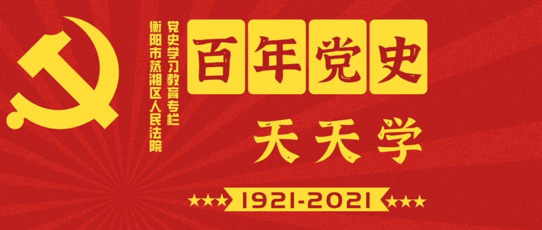 百年党史天天学