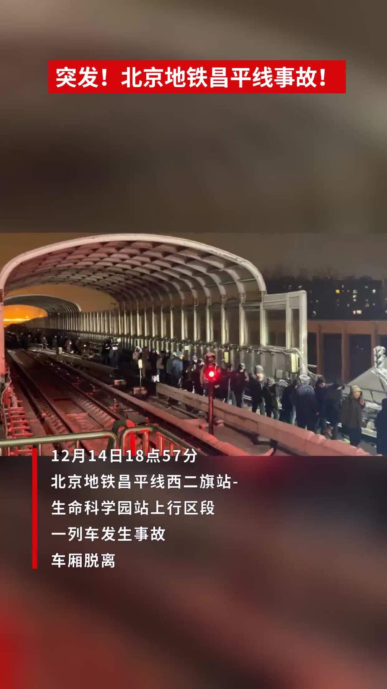北京地铁昌平线事故!