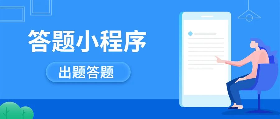 在线考试答题小程序,免费!