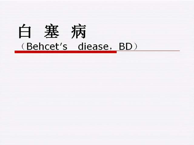 白塞氏病是怎样一个病?有三点症状就可以判断