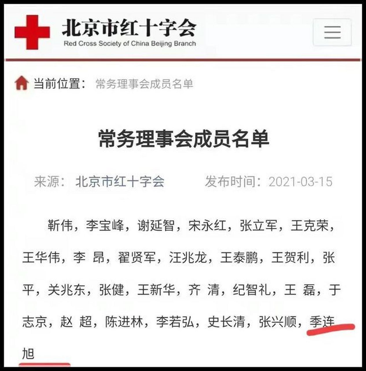 北京五木服装有限公司的法人代表季连旭,就是北京红十字会常务理驶後