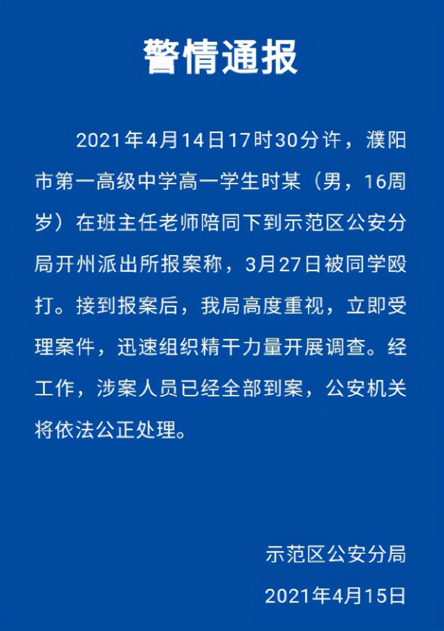 又现校园欺凌!濮阳一高中男宿舍出现欺凌事件,公安,教育局介入