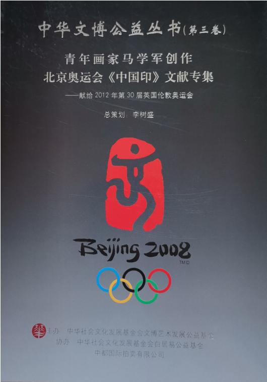 百年奥运 中华圆梦——马学军奥运会文献专集