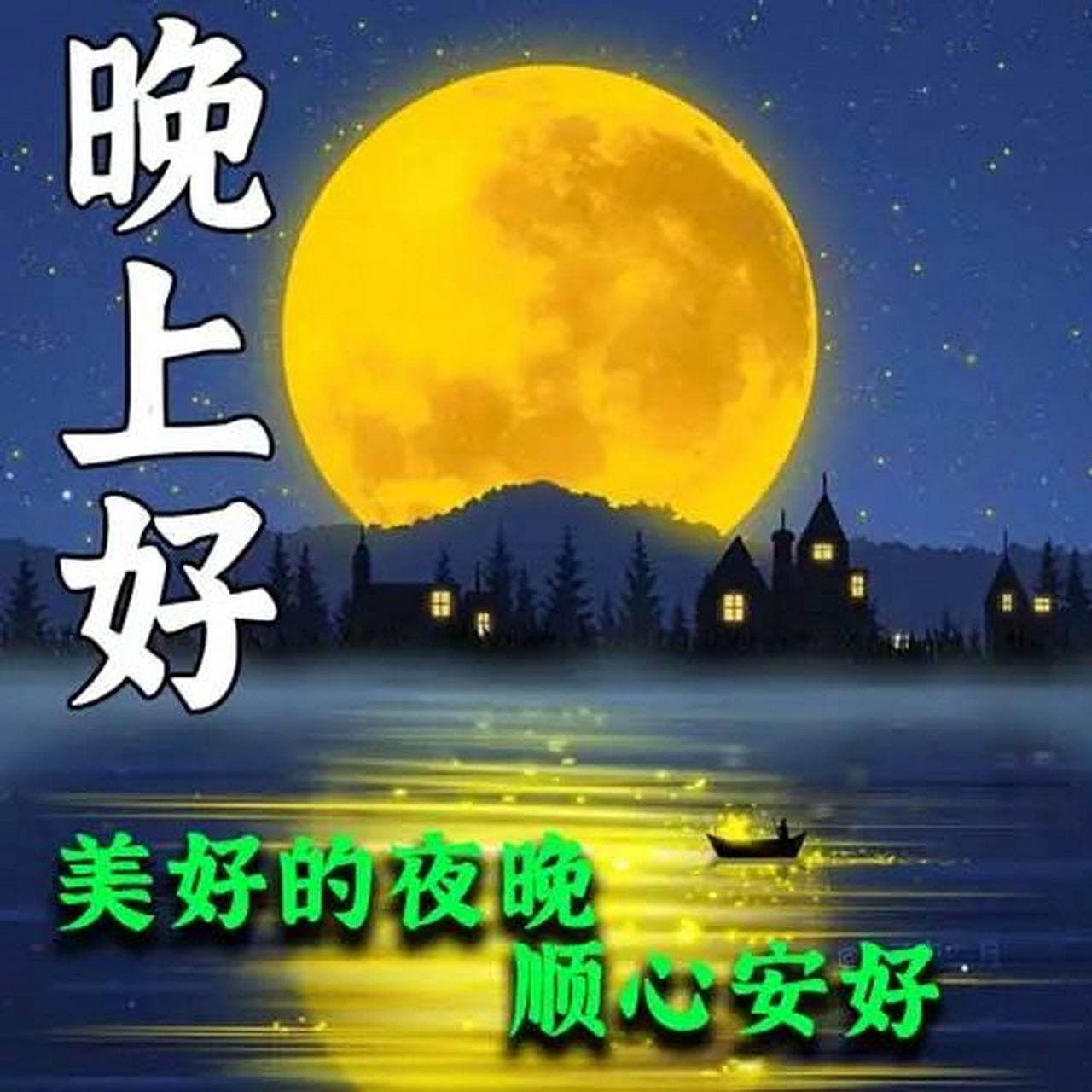 最新晚上好问候语,最美祝福精选 晚上好,长夜漫漫,清风是我的笑颜