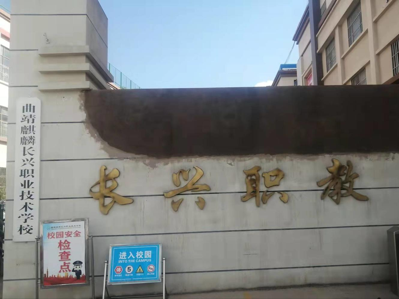 打听到了姓吴的医生所在的地方,他们来到了曲靖叫长兴职业技术学校