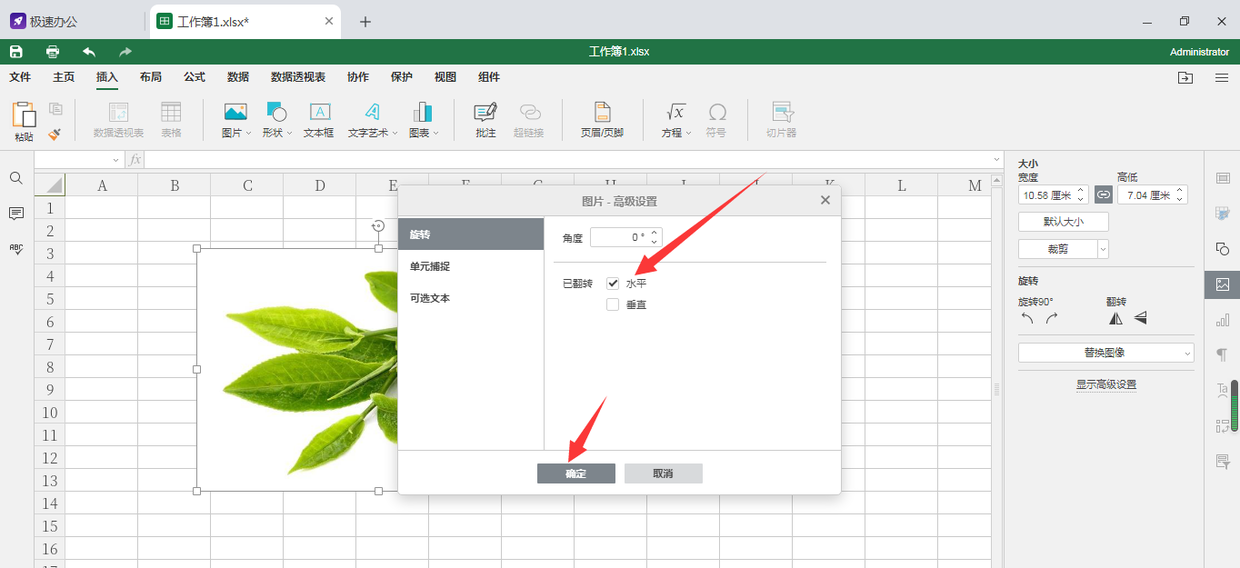 speedoffice(excel)如何對圖片進行水平翻轉