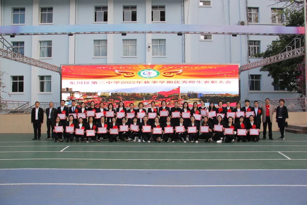 表彰促提升,师生共进步——东川二中举行优秀师生表彰大会