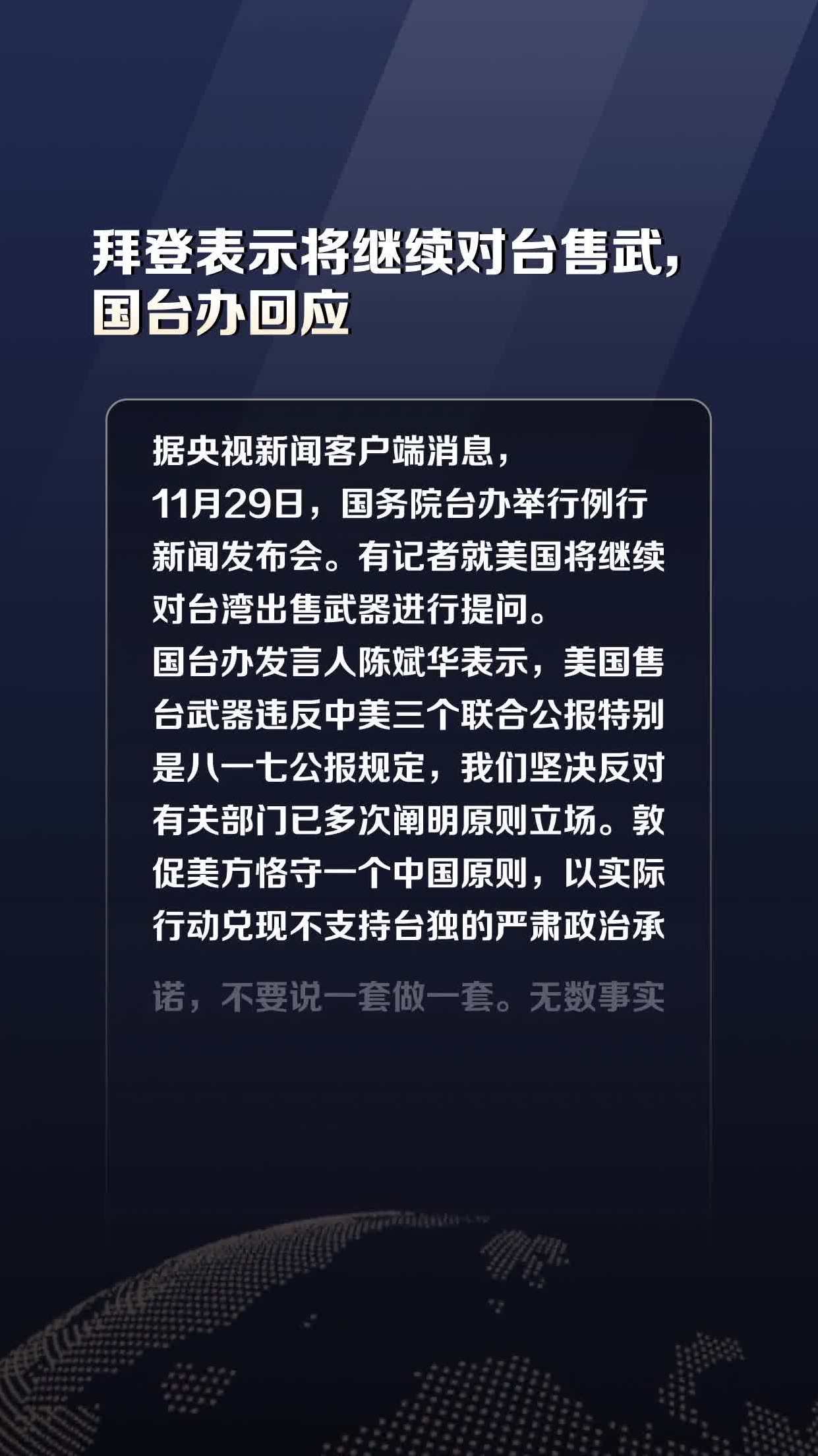 拜登表示将继续对台售武,国台办回应