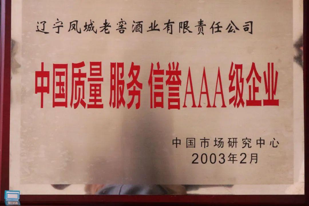 百年荣耀,凤城老窖!一文了解品牌荣誉史!