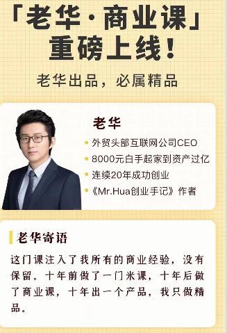 老华·米课创始人的商业变现课分享