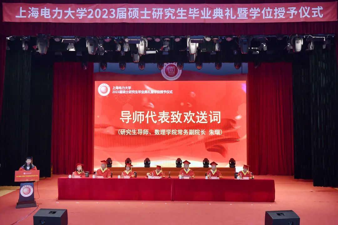 上海电力大学举行2023届硕士研究生毕业典礼暨学位授予仪式