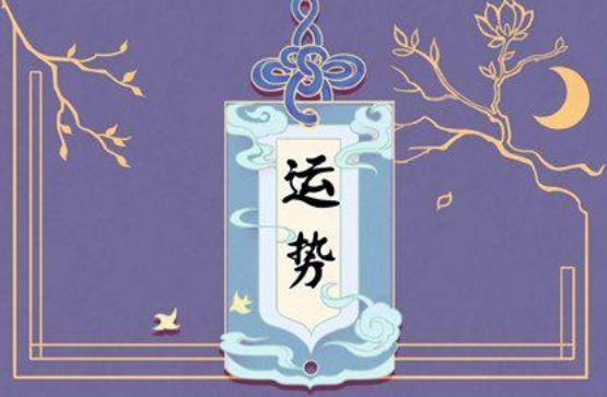 5月4日生肖运势点评(五月四号运势)