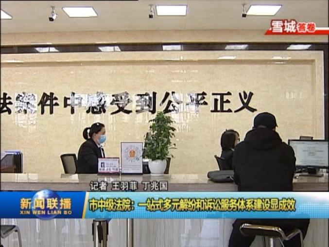 牡丹江电视台《新闻联播》:市中级法院一站式多元解纷和诉讼服务体系