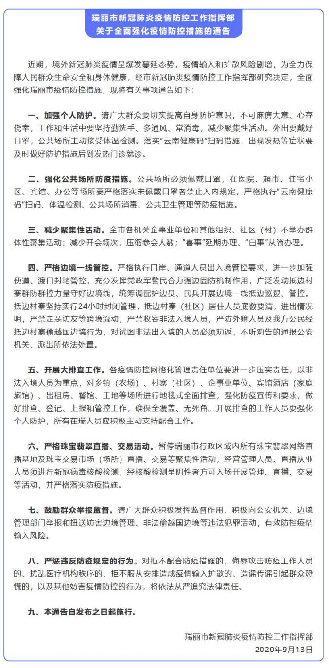 瑞丽市新冠肺炎疫情防控指挥部通告:全面强化疫情防控措施