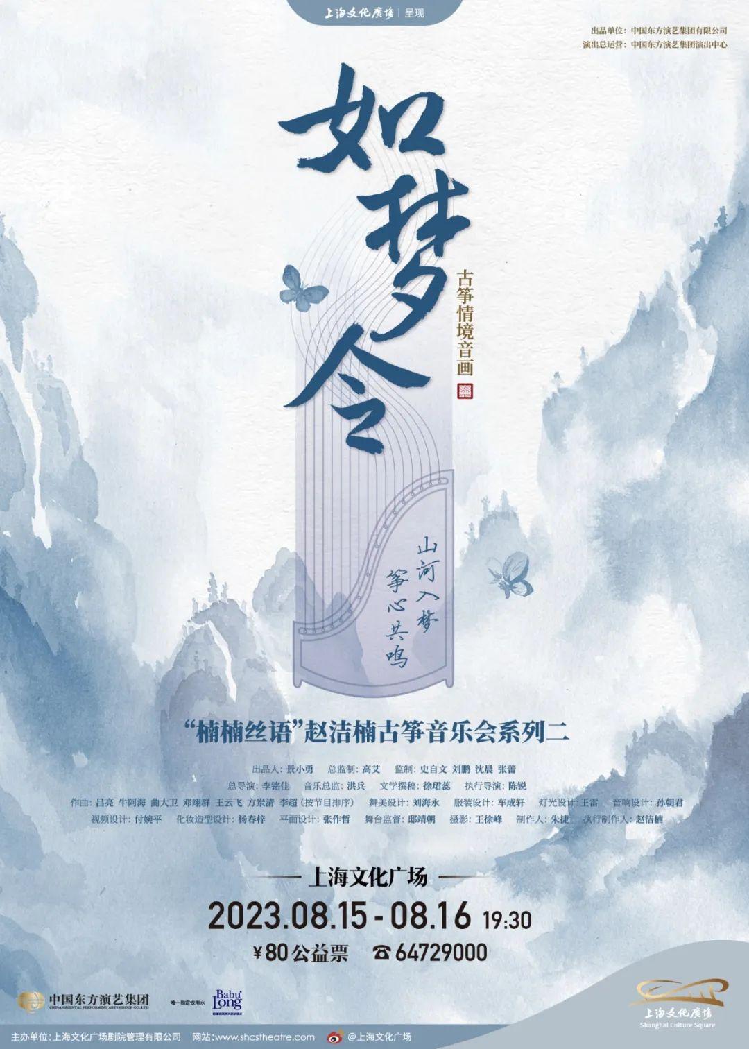 开票丨赵洁楠古筝情境音画《如梦令》——山河入梦,筝心共鸣