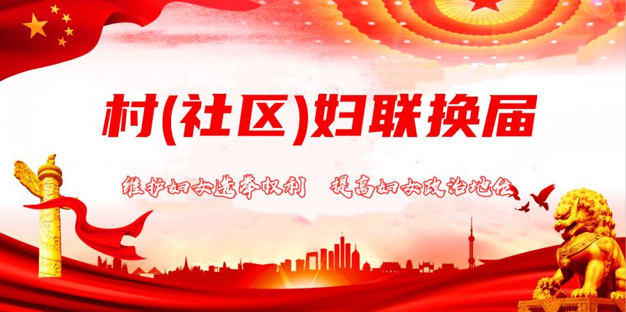 【速看】女性进"两委"和基层妇联换届选举,重点来袭!