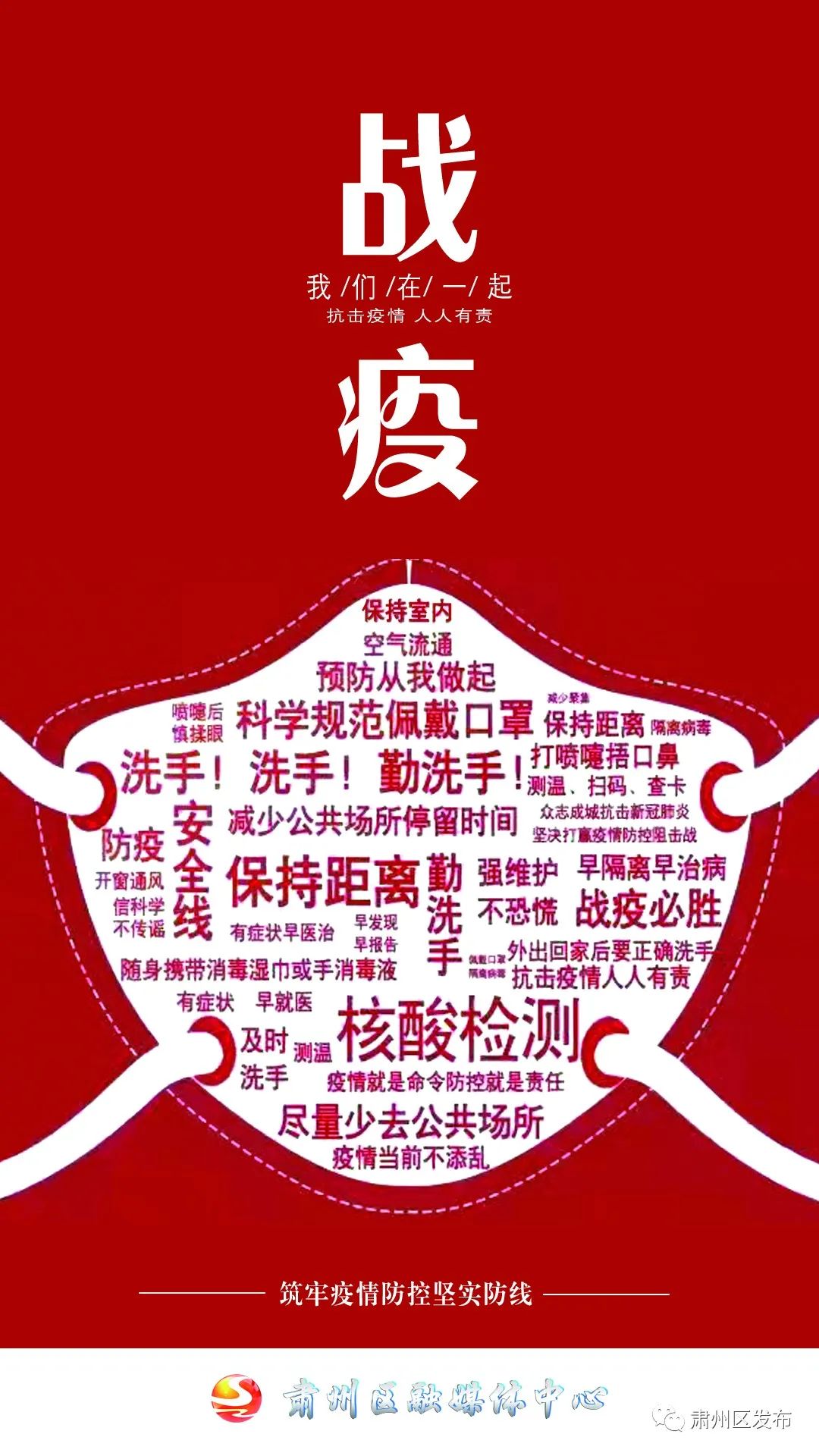 全民防疫,与你同行!抗击疫情,从你我做起!