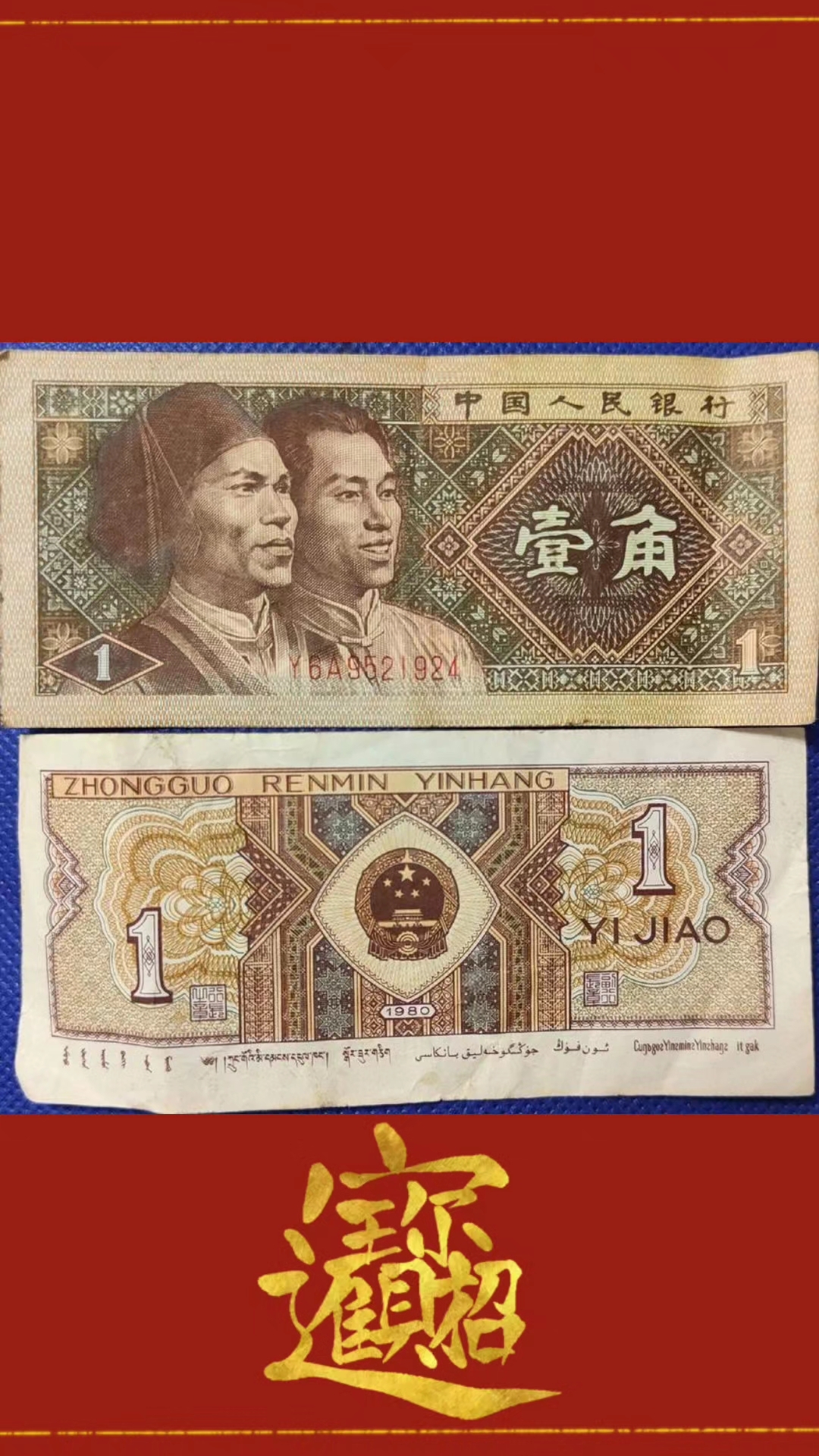 这张第四版一毛钱现在身价暴增!估价超千元一张!谁有真的厉害