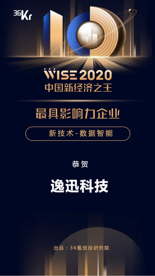 持续深耕数据智能领域|逸迅科技登中国新经济之王影响力企业榜单