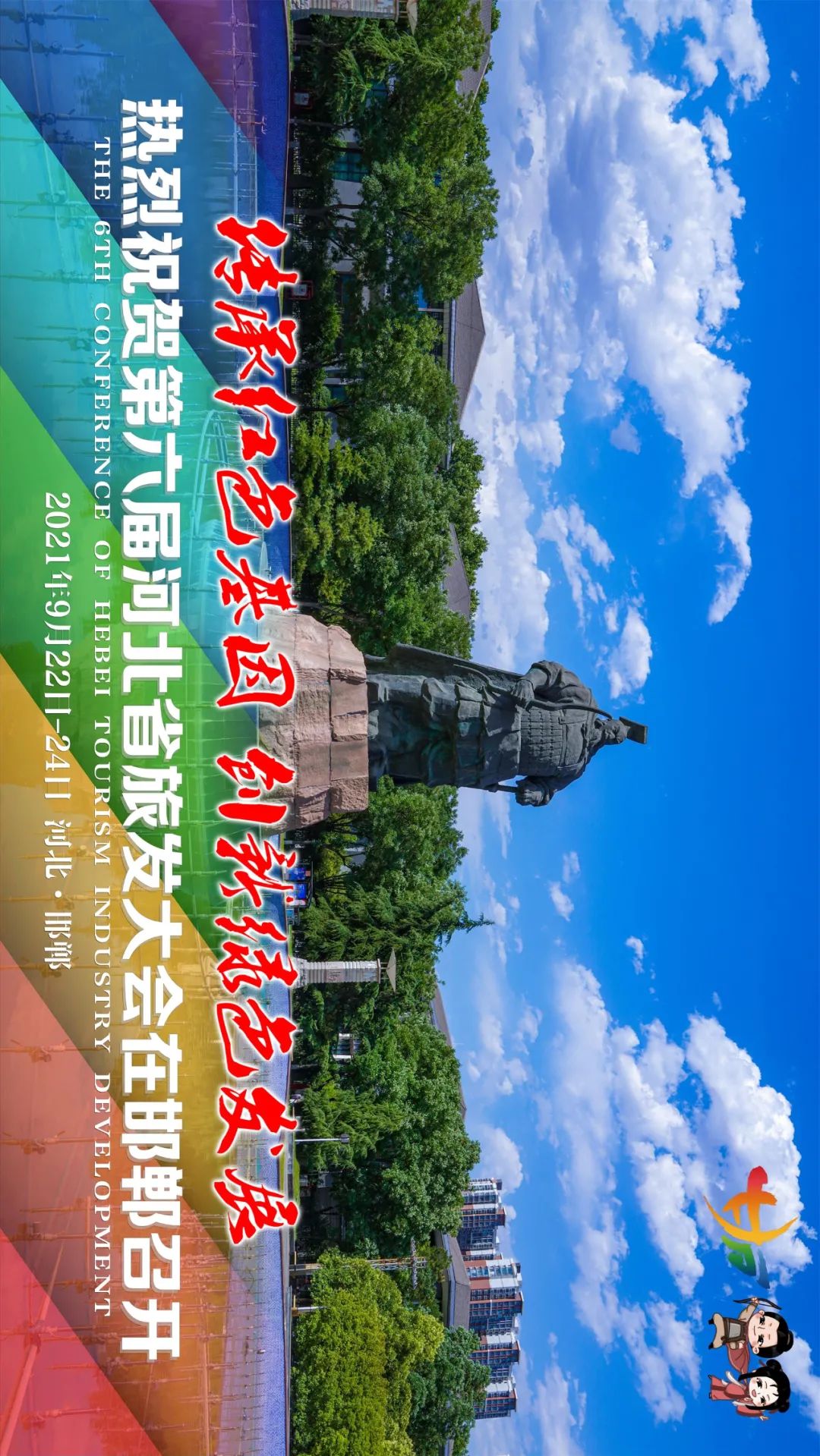 旅发大会宣传画图片图片