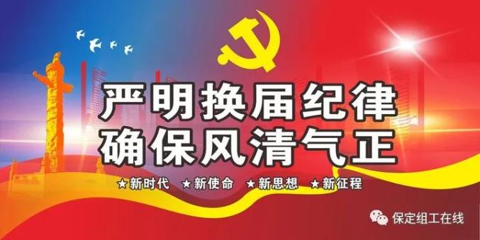 严肃换届纪律 加强换届风气监督!这份通知请查收!