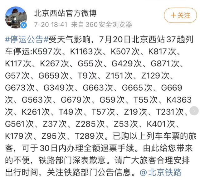 因河南等地暴雨,北京西站多輛列車停運,現場怎麼樣了?來看