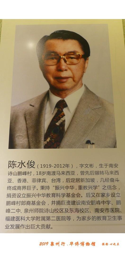 南安华侨名人陈水俊:重教兴学扶贫济医的侨界楷模