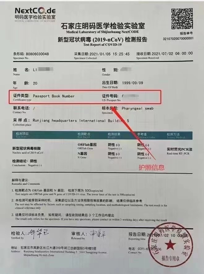 4,测试提供者的姓名及联系方式; 5,核酸报告检测机构的名称及地址; 6