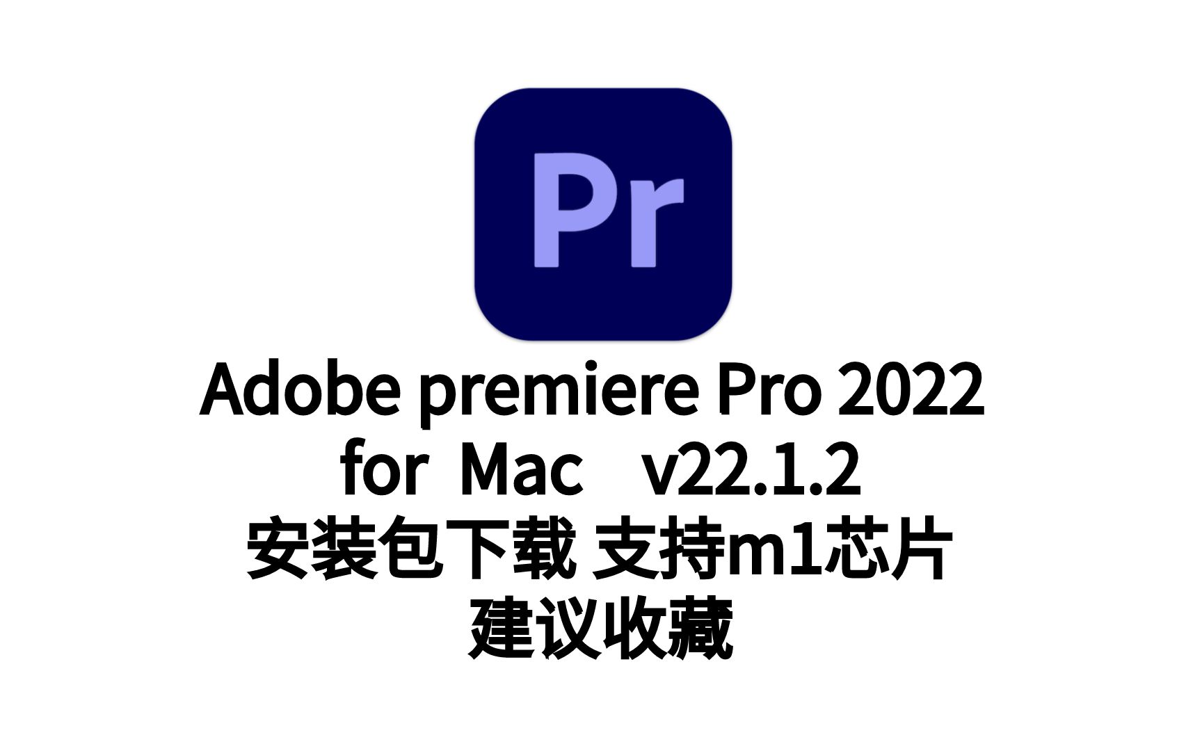 「adobe premiere下载」pr系列软件安装包下载大全 图文安装教程