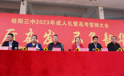 湖南省桂阳县第三中学隆重举行2023年成人礼暨高考誓师大会