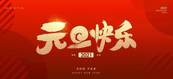 2021拜年图片唯美图片