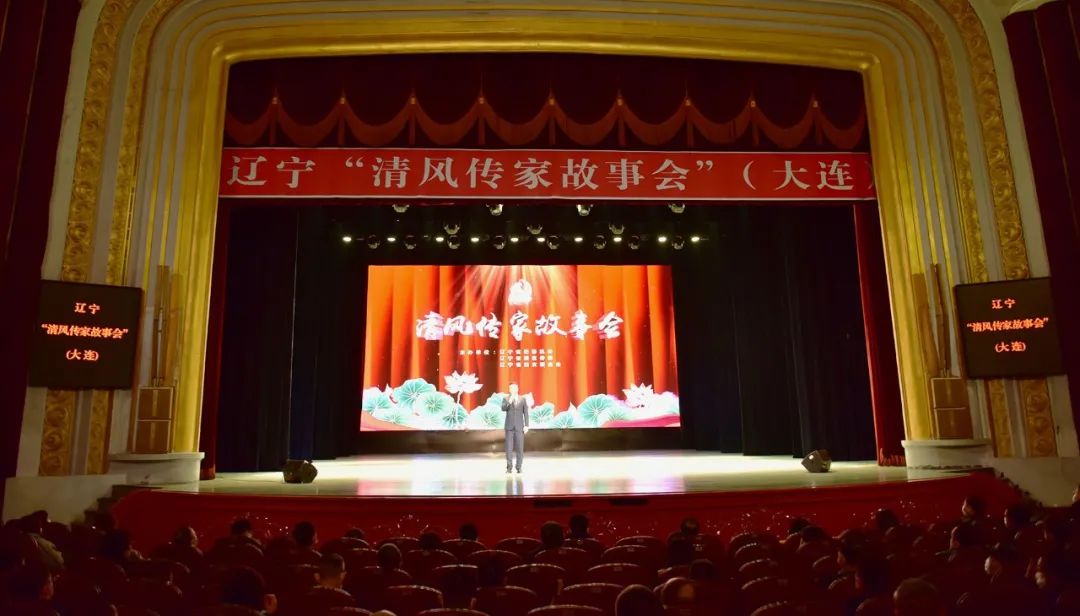 全省"清风传家故事会"宣讲活动在大连举行