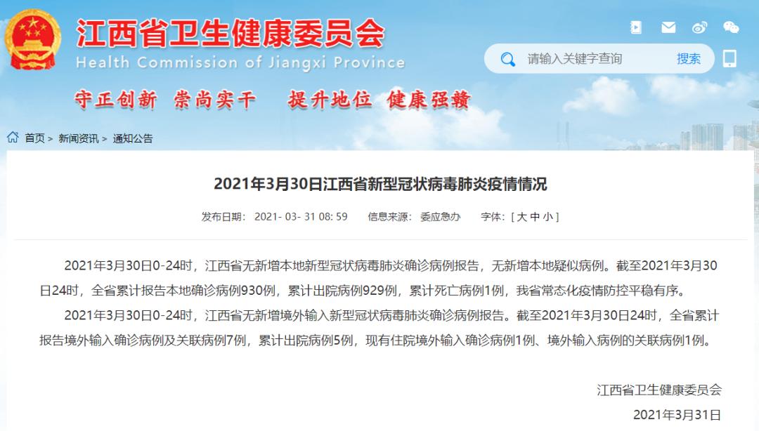 2021年3月30日江西省,南昌市新型冠状病毒肺炎疫情情况