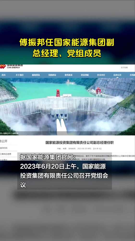 傅振邦任国家能源集团副总经理、党组成员,社会,党建,好看视频