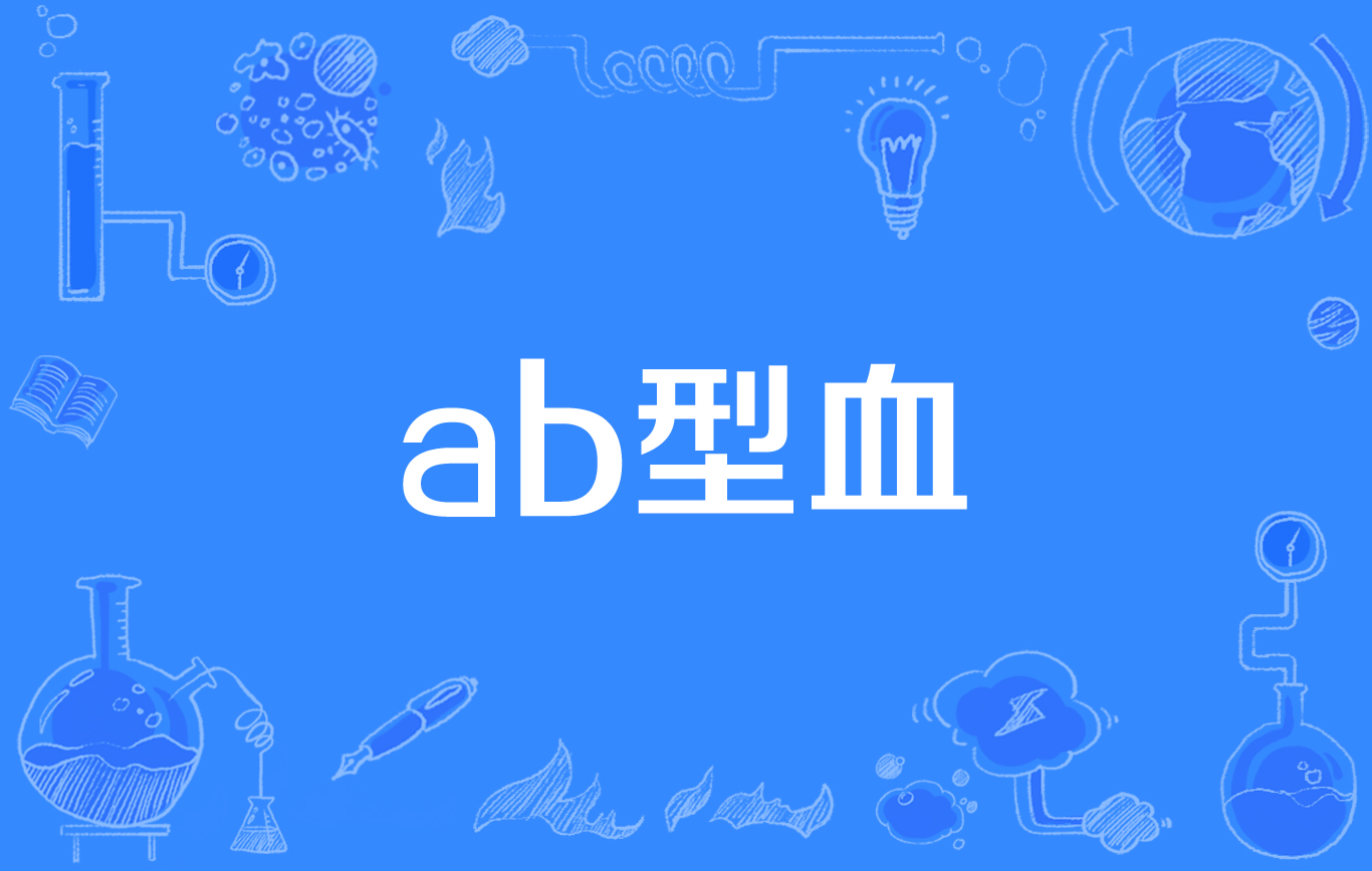 a型,b型,ab型,o型血,哪种血型身体好点?你是哪个血型?