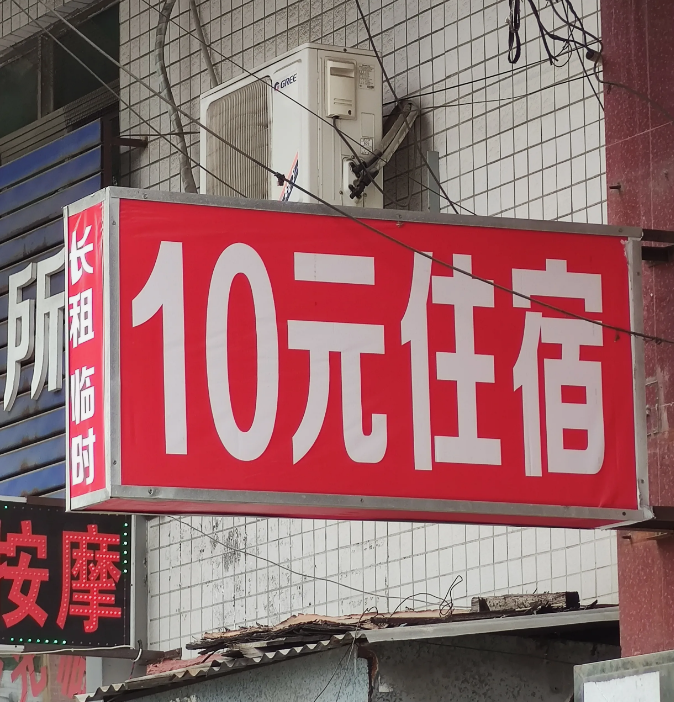 深圳男子探访10元住宿,卫生条件差有臭虫,不小心还会染皮肤病!