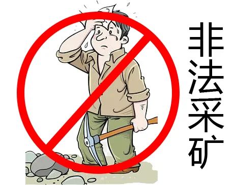 非法采矿 无利可图反害了自己