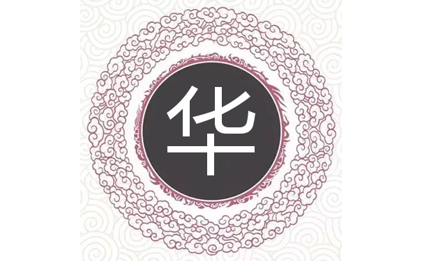 宋代传统版《百家姓》,第28名,"华姓"的起源和历史,你知道吗