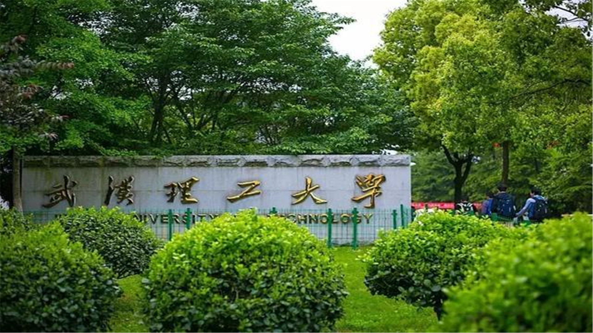 湖北这所大学,不是"985,行事低调,被网友称为皇家理工大学